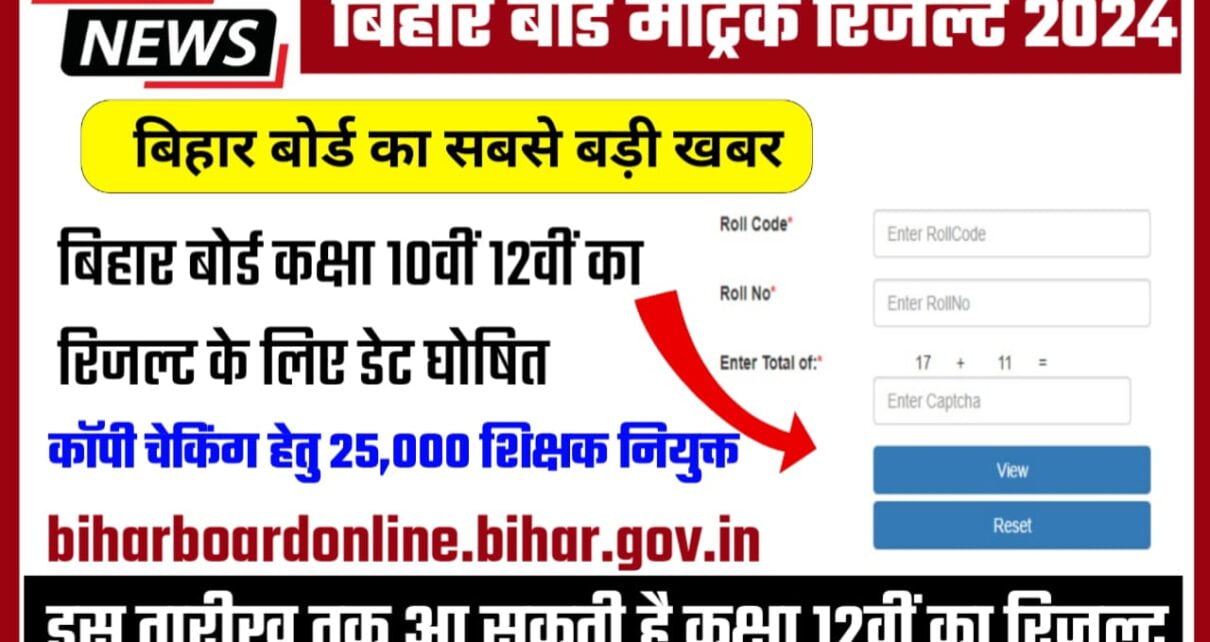 Bihar Board 10th 12th Result 2024 Date Released